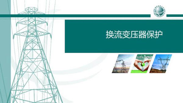 换流变保护原理讲解