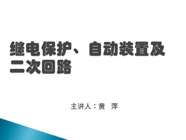 继电保护自动装置及二次回路