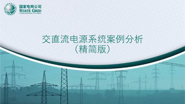 交直流的电源系统案例分析(精简版)