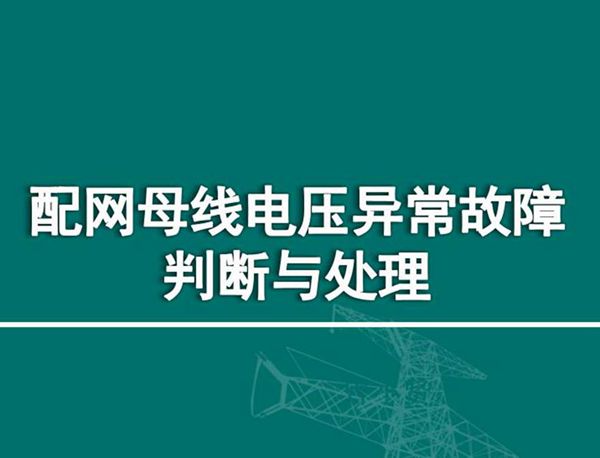 配网母线电压异常故障判断与处理