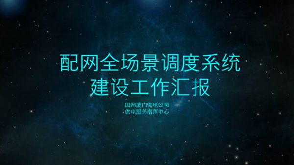 配网全场景调度系统建设工作汇报