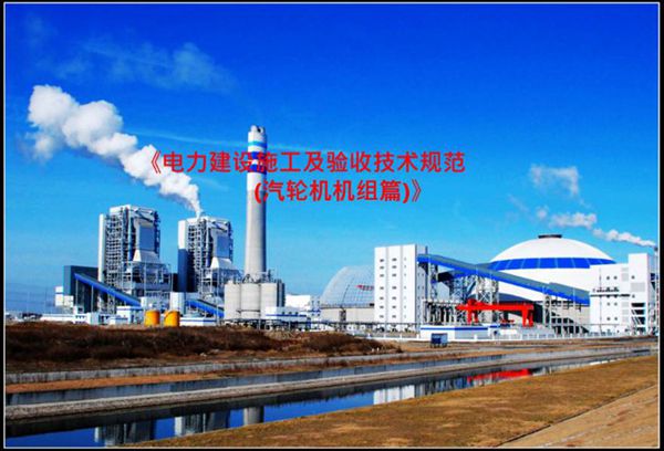 汽轮机安装 验收 技术规范
