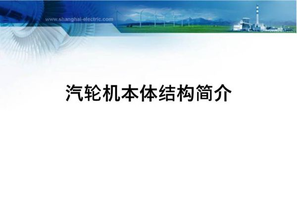 汽轮机本体结构简介