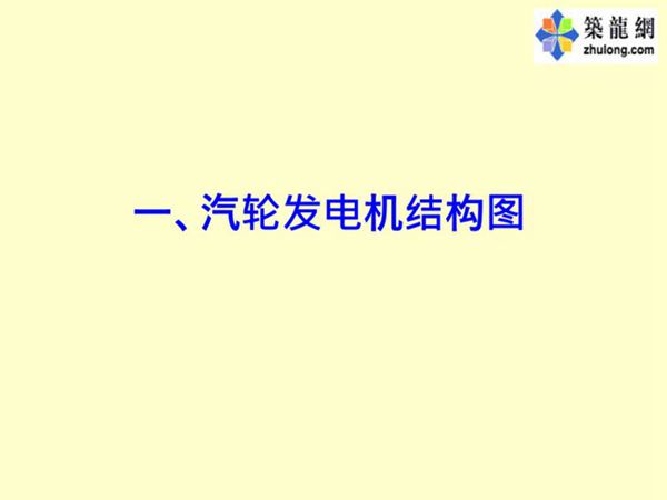 汽轮机发电机结构图讲解
