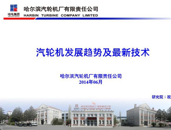 汽轮机发展趋势及最新技术