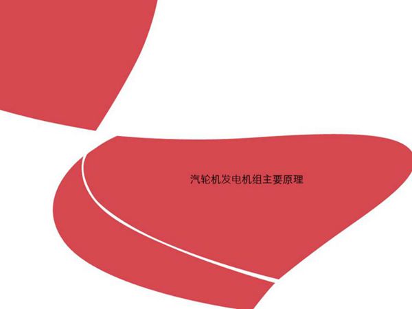 汽轮机原理及运行