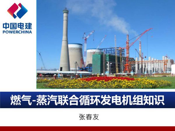 燃气-蒸汽联合循环发电机组知识