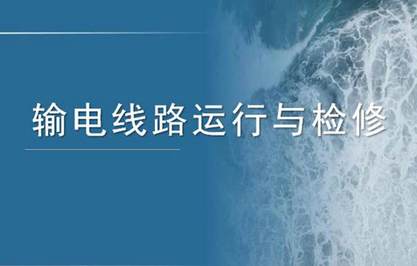 输电线路运行与检修