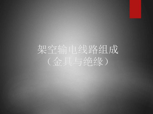输电线路组成(金具 绝缘)