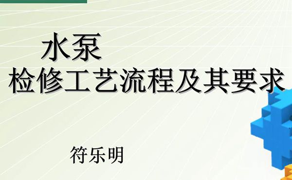 水泵检修工艺流程及要求