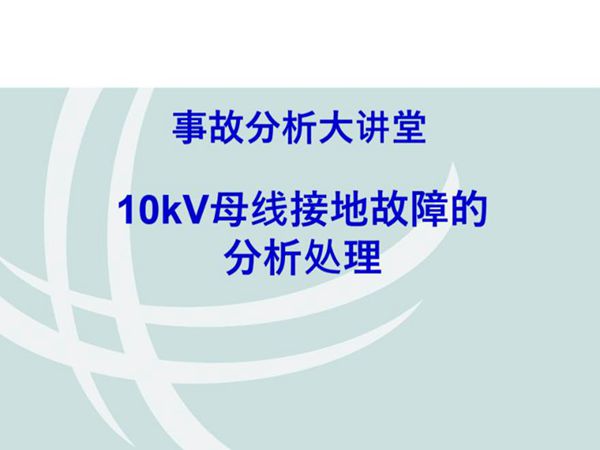 同名相接地故障的分析与处理