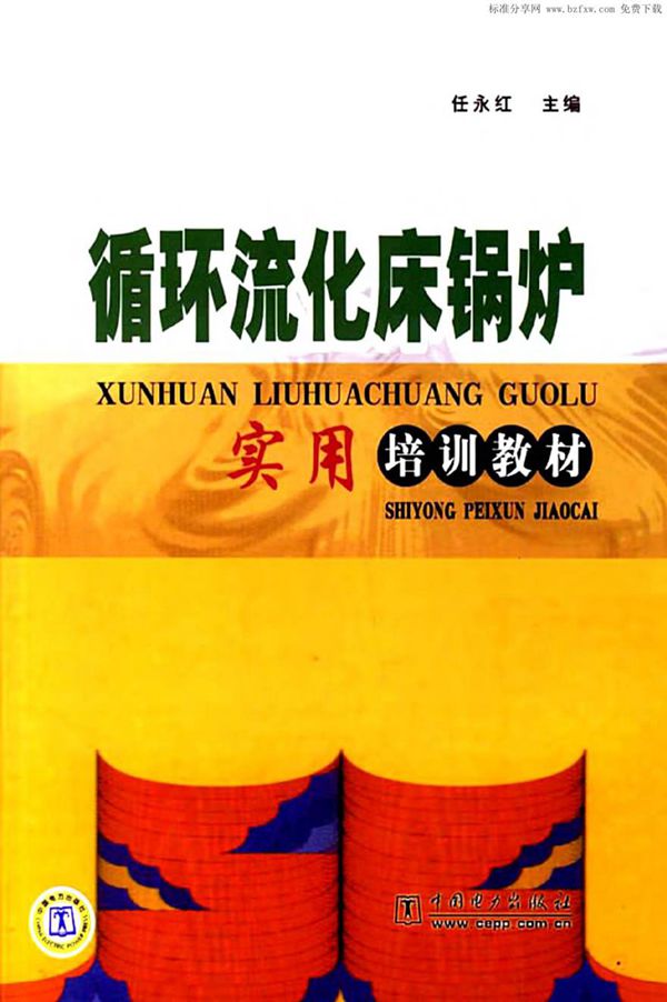循环流化床锅炉 实用培训教材