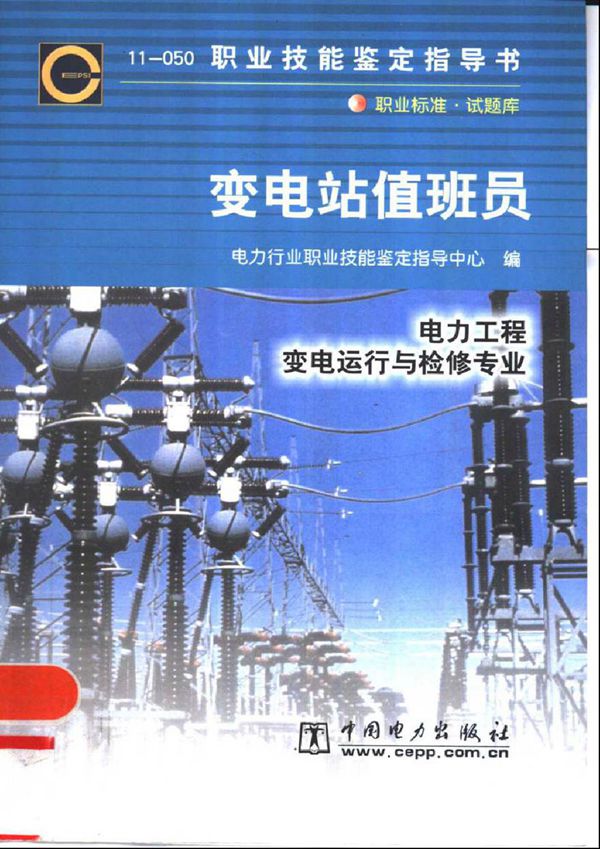 职业技能鉴定指导书 变电站值班员(电力工程 变电运行与检修专业)