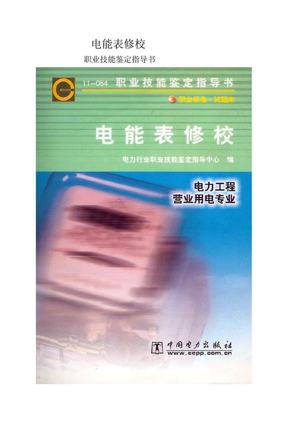职业技能鉴定指导书 电能表修校(电力工程 营业用电专业)