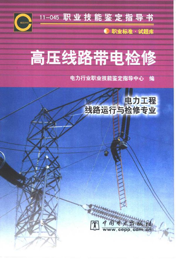 职业技能鉴定指导书 高压线路带电检修(电力工程 线路运行与检修专业)