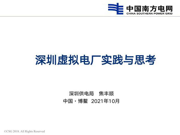 中国南方电网 深圳虚拟电厂实践与思考