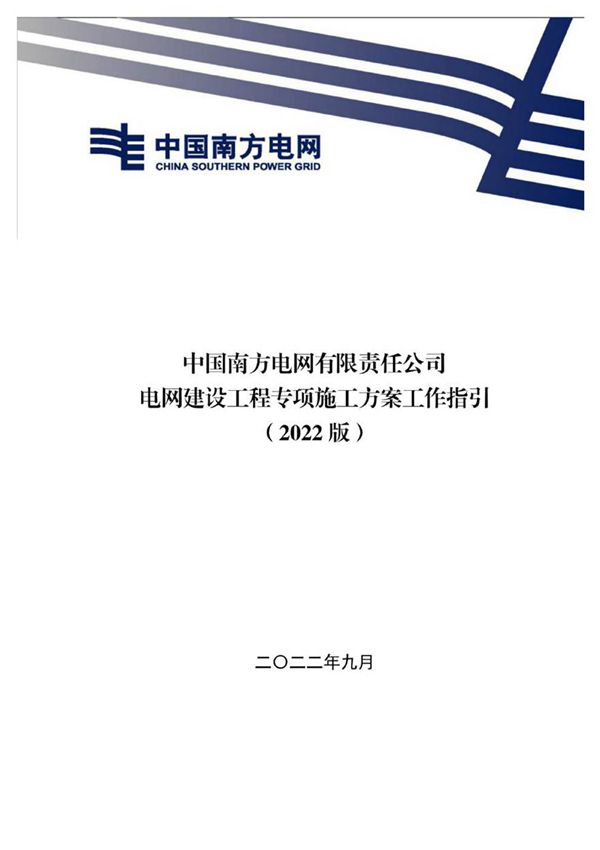 中国南方电网公司电网建设工程专项施工方案管理工作指引(2022版)