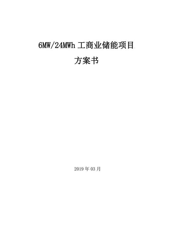 6MW24MW储能项目方案