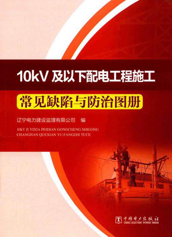 10kV及以下配电工程施工常见缺陷与防治图册 辽宁电力建设监理有限公司 编 2016年版
