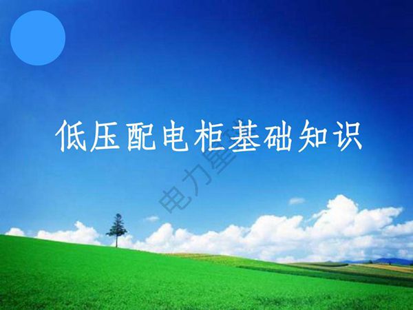 427页开关柜知识系统讲解