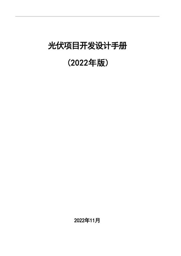 2022版最新分布式光伏电站设计手册