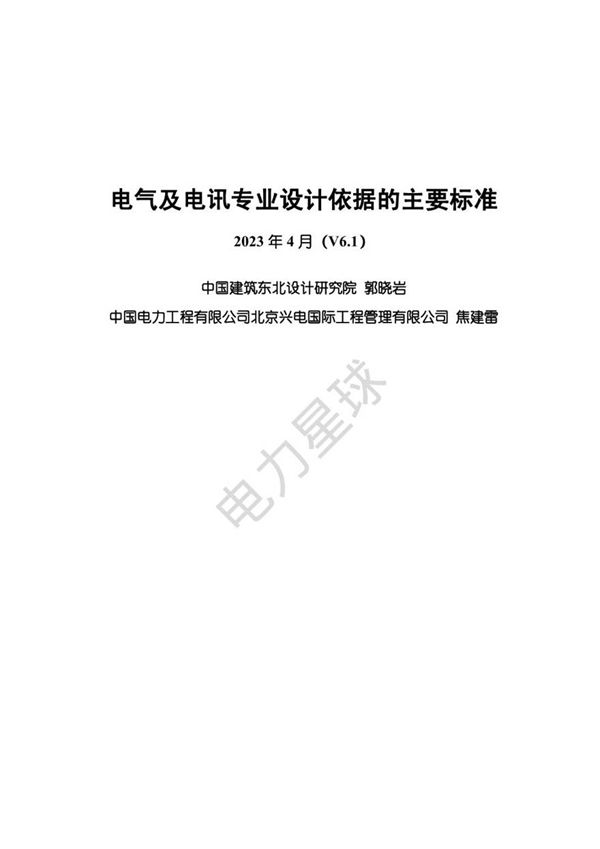 2023年4月最新电气电讯专业设计依据的主要标准V6.1版
