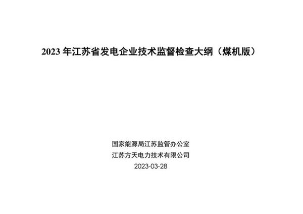 2023年江苏省发电企业技术监督检查大纲煤机版