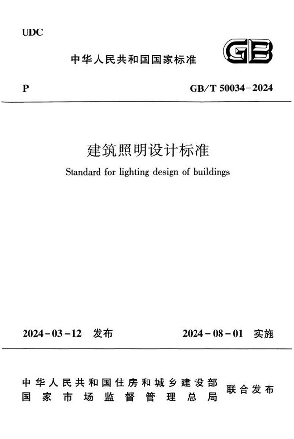 50034建筑照明设计标准带书签 2024