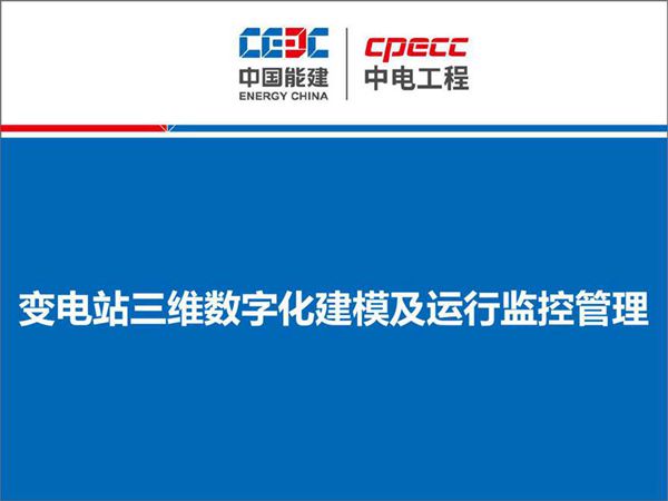 变电站三维数字化建模及运行监控管理