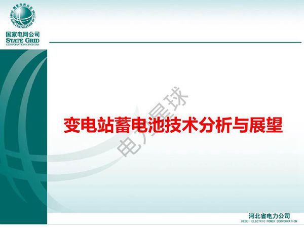 变电站蓄电池技术分析与发展展望