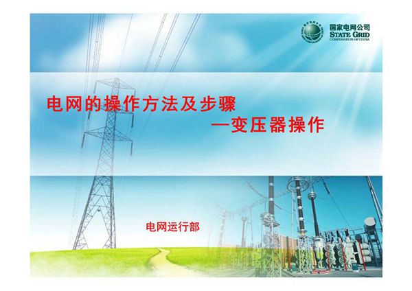 变压器操作的四种状态