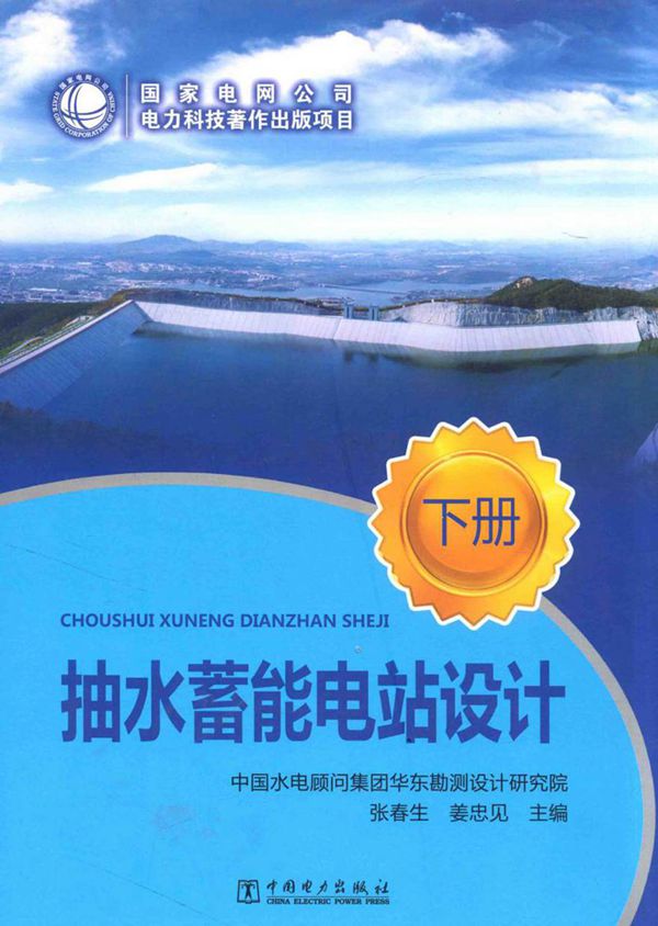 抽水蓄能电站设计下 中国水电顾问集团华东勘测设计研究院,张春生,姜忠见 主 2012年版