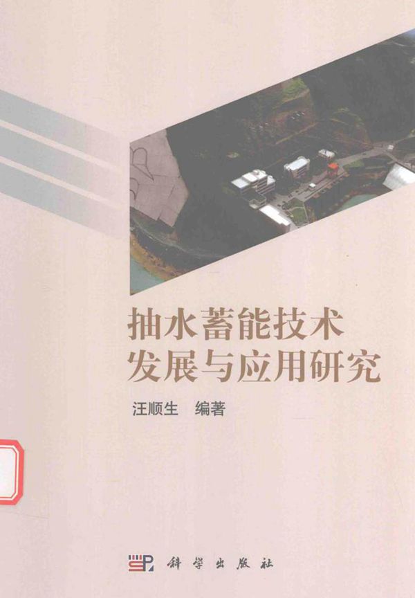 抽水蓄能技术发展与应用研究 汪顺生 2016年版