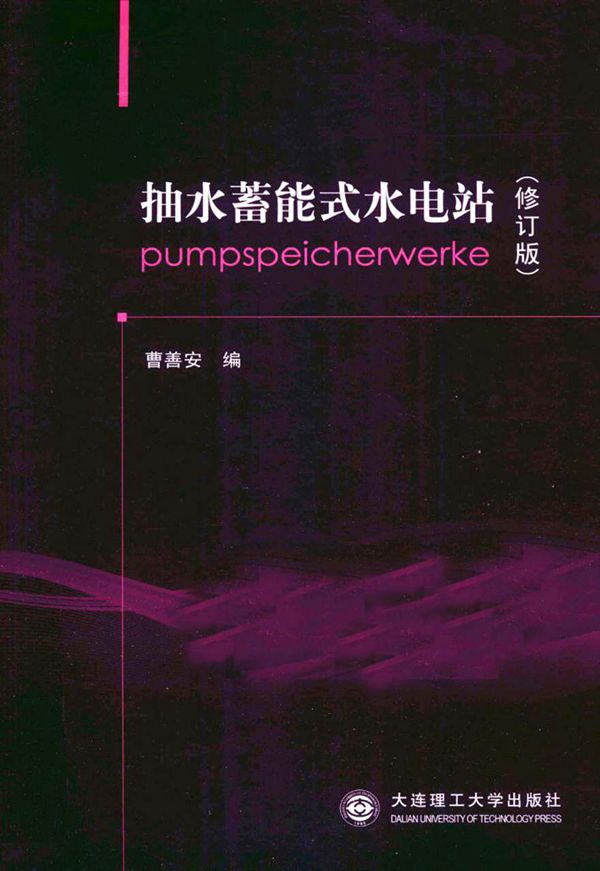 抽水蓄能式水电站修订版 曹善安 2011年版