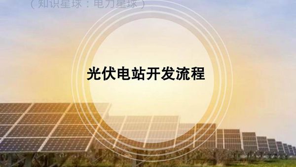 大型地面光伏电站开发流程