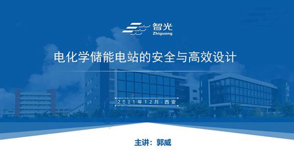 电化学储能电站的安全与高效设计