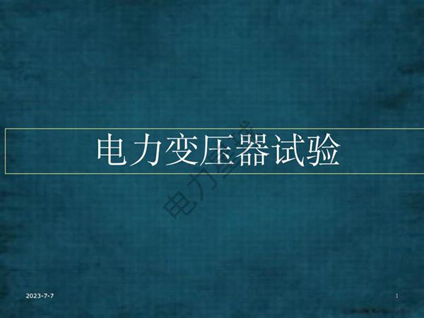 电力变压器试验