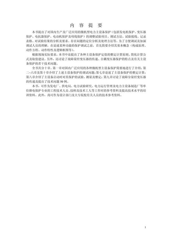 电力设备继电保护试验