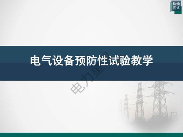电气设备预防性试验教学