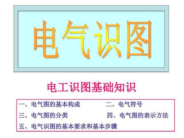 电气识图与电气符号经典