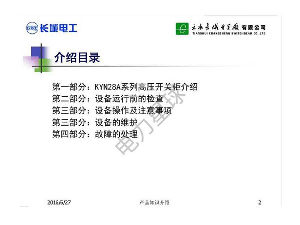 高压开关柜知识用户培训课件