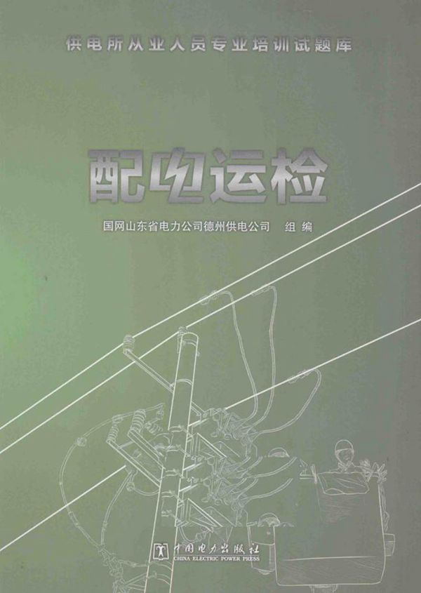 供电所从业人员专业培训试题库 配电运检