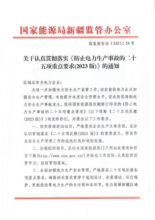 关于认真贯彻落实《防止电力生产事故的二十五项重点要求(2023版)》的通知