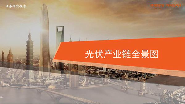 光伏产业链全景图