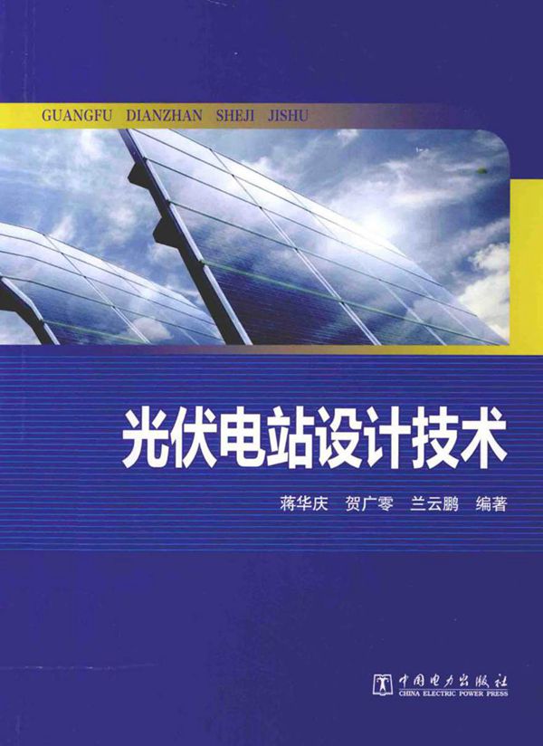 光伏电站设计技术