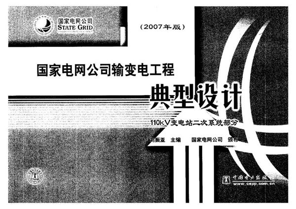 国家电网公司输变电工程典型设计 110kV二次系统部分
