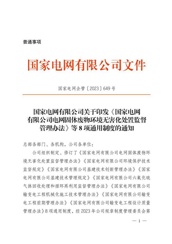 国家电网企管2023649号 国家电网有限公司关于印发《国家电网有限公司电网固体废物环境无害化处置监督管理办法》等8项通用制度的通知