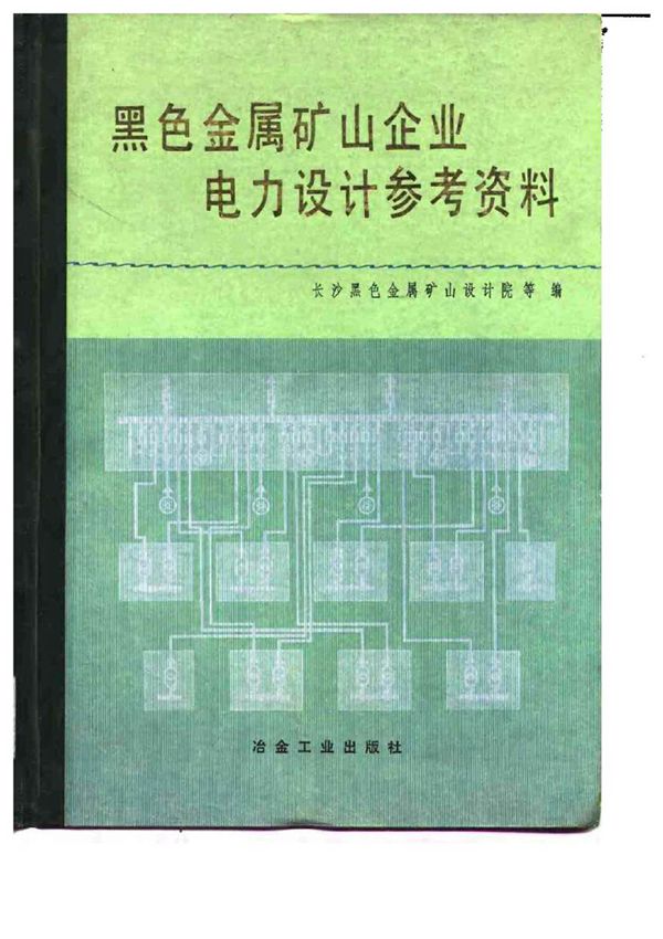 黑色金属矿山企业电力设计参考资料