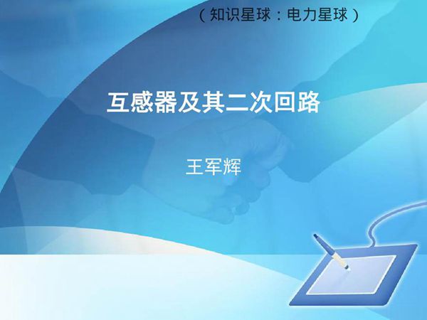 互感器及二次回路 培训教材