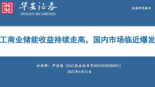 华安证券 工商业储能 工商业储能收益持续走高，国内市场临近爆发